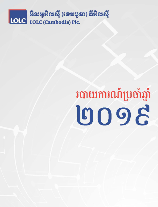 របាយការណ៍ប្រចាំឆ្នាំ ២០១៩